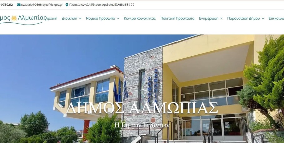 Δήμος Αλμωπίας: Στον «αέρα» η νέα ιστοσελίδα του Δήμου