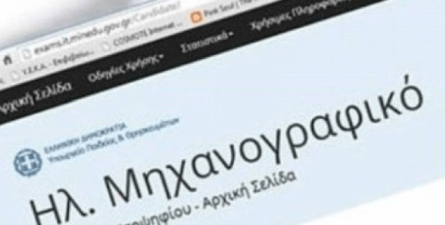 Τα βήματα για τη σωστή συμπλήρωση του Μηχανογραφικού