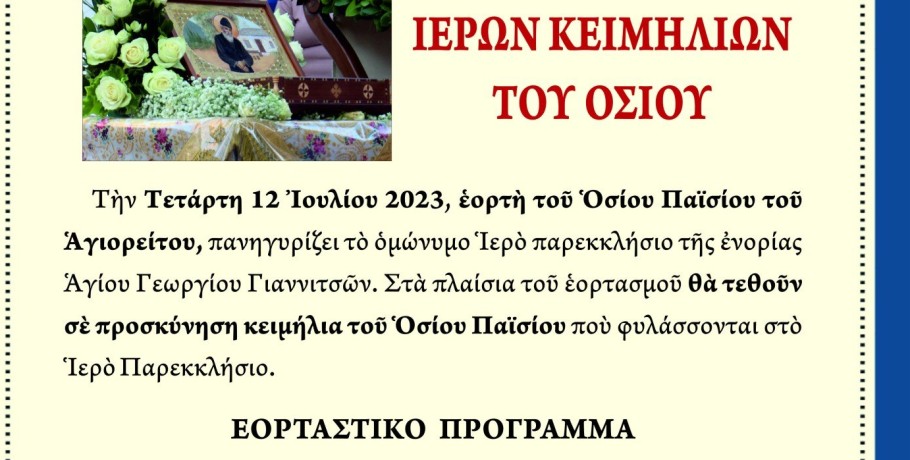 Πανηγυρις Οσίου Παϊσιου στα Γιαννιτσά και Προσκυνηση Ιερών Κειμήλιων του