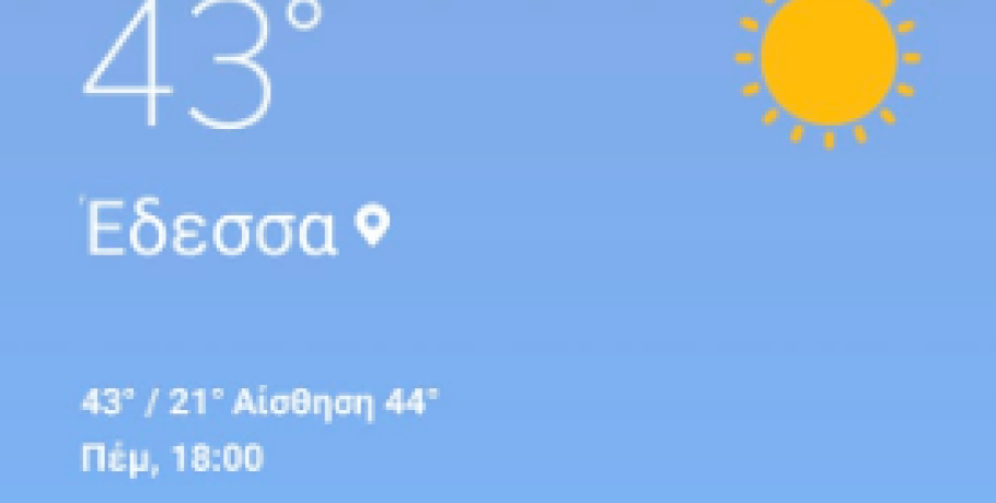 Θερμοκρασίες που ζαλίζουν σε Γιαννιτσά και Έδεσσα!