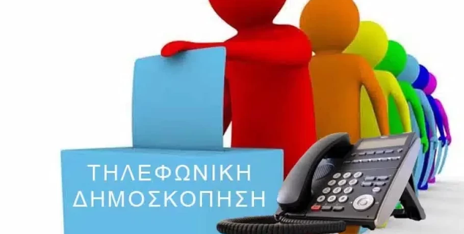 Τηλεφωνική δημοσκόπηση στον Δήμο Αλμωπίας