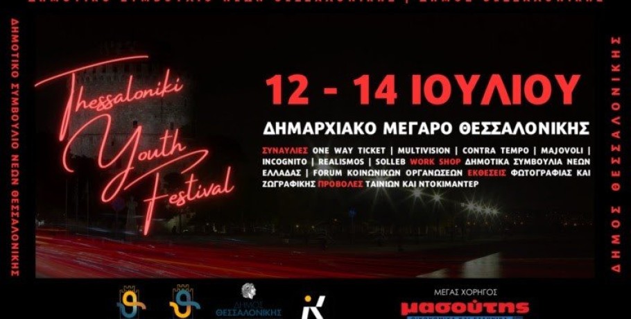 Δ.Θεσσαλονίκης-Ανοίγει η αυλαία την Τετάρτη 12 Ιουλίου για το 1ο Φεστιβάλ Νεολαίας