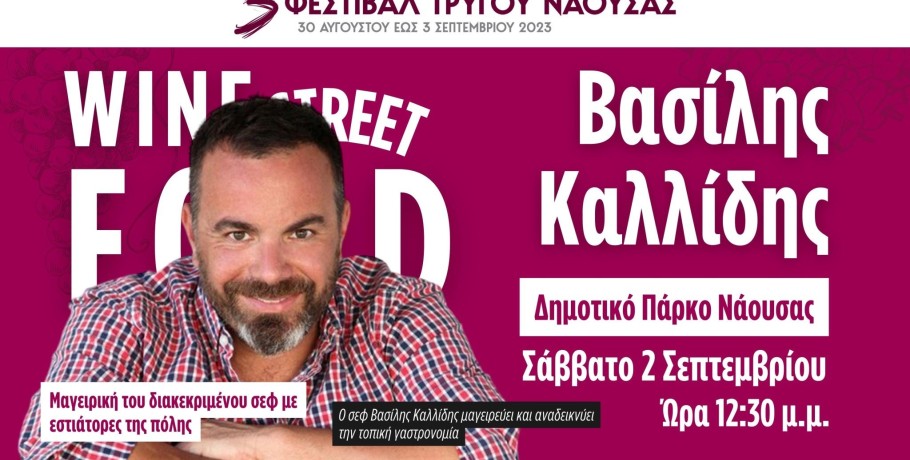 Ο σεφ Βασίλης Καλλίδης στην Νάουσα για το 3ο Φεστιβάλ Τρύγου
