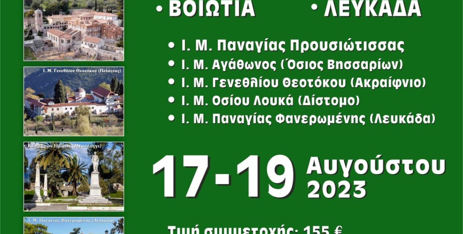 Τριήμερη εκδρομή σε Καρπενήσι (Παναγία Προυσιώτισσα), Βοιωτία, Μεσολόγγι, Λευκάδα