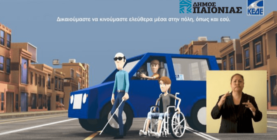 Δημόσια ηλεκτρονική διαβούλευση Σχεδίου Αστικής Προσβασιμότητας του Δήμου Παιονίας