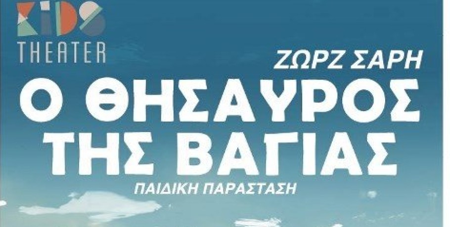"Ο θησαυρός της Βαγίας" στο Ανοιχτό Θέατρο Γιαννιτσών