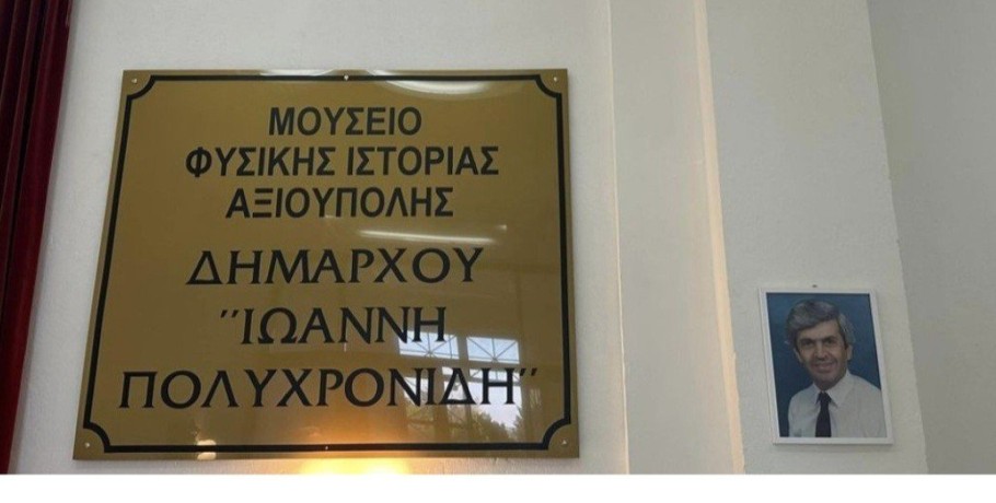 Το νέο μουσείο της Αξιούπολης