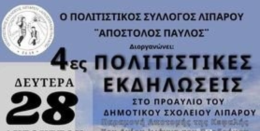 Για 4η χρονιά Πολιτιστικές εκδηλώσεις του Π.Σ. Λιπαρού Απόστολος Παύλος