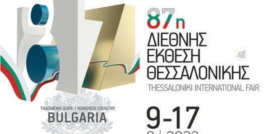 Συμμετοχή της Ε.Ι.Ε.Τ. στην 87η Διεθνή Έκθεση Θεσσαλονίκης