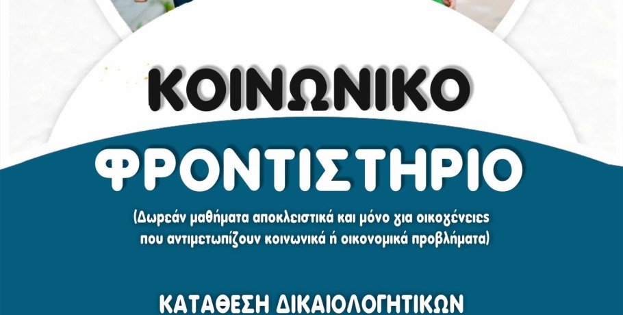 Έναρξη εγγραφών στο Κοινωνικό φροντιστήριο της Ιεράς Μητροπόλεως στα Γιαννιτσά