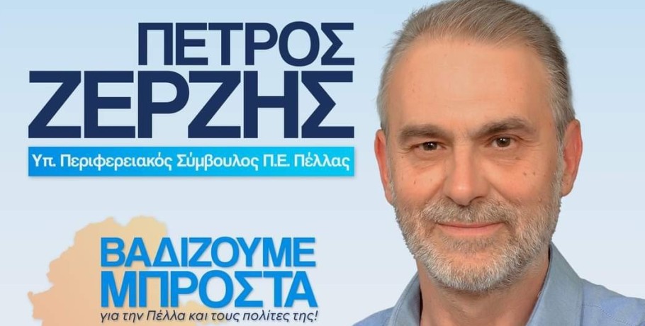 Πέτρος Ζέρζης: Σε αυτόν τον αγώνα, σας θέλω δίπλα μου, με την υπόσχεση ότι θα δικαιώσω την επιλογή σας