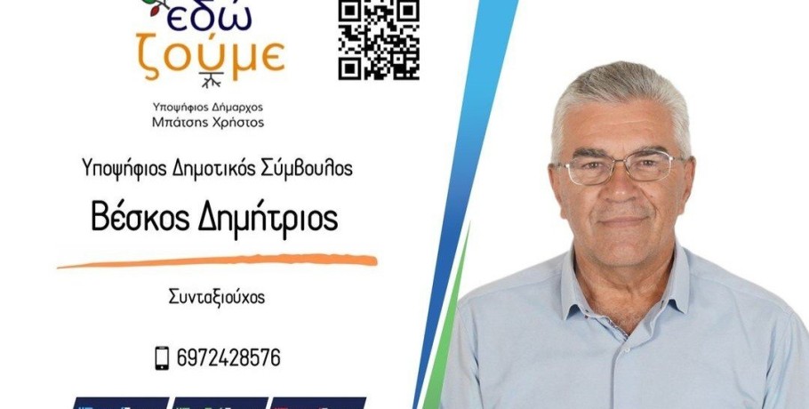 Επίσημα υποψήφιος ο Δημήτρης Βέσκος