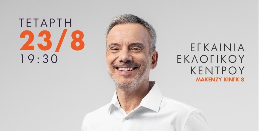 Εγκαίνια εκλογικού κέντρου - Τετάρτη 23 Αυγούστου στις 19:30
