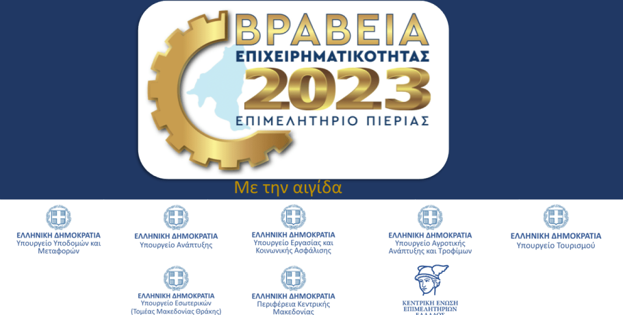 Ευχαριστήριο για την τιμητική στήριξη των εκδηλώσεων του Επιμελητηρίου Πιερίας
