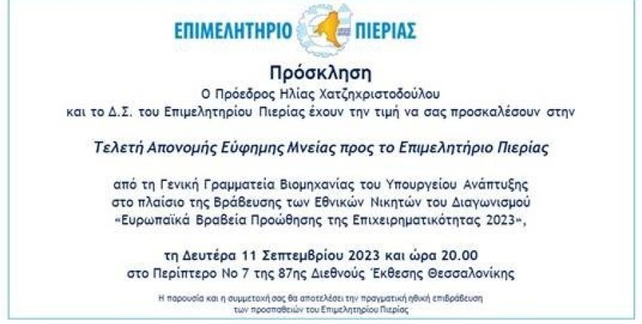 Τελετή Απονομής Εύφημης Μνείας προς το Επιμελητήριο Πιερίας στην Διεθνούς Έκθεσης Θεσσαλονίκης