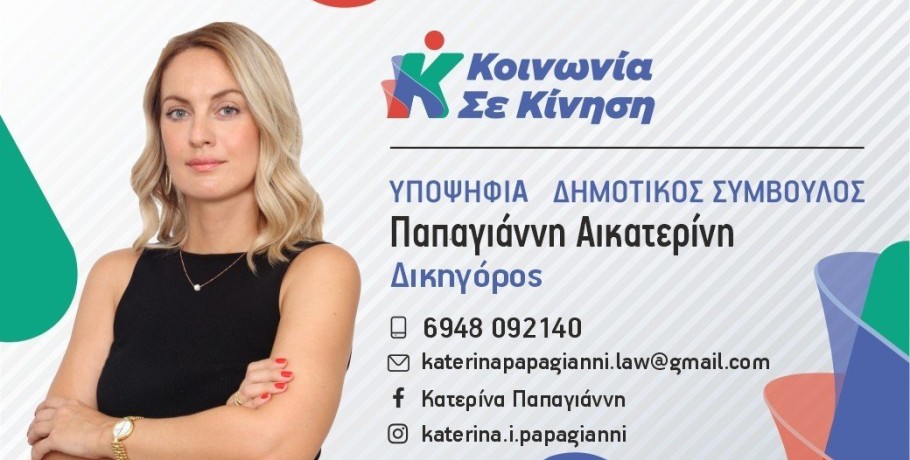 Η Κατερίνα Παπαγιάννη για τον Γιάννη Τσεπκεντζή