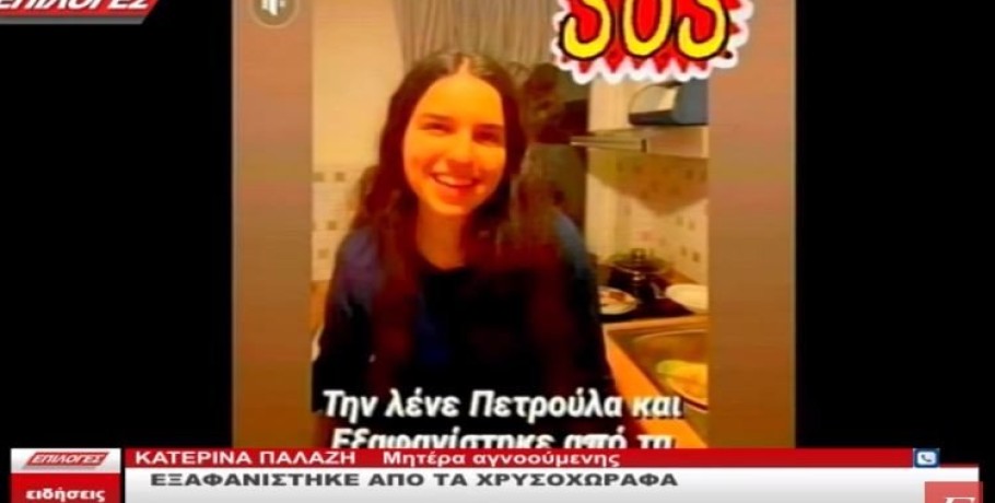 Σέρρες: Αγνοείται για 4η ημέρα η 18χρονη Πετρούλα