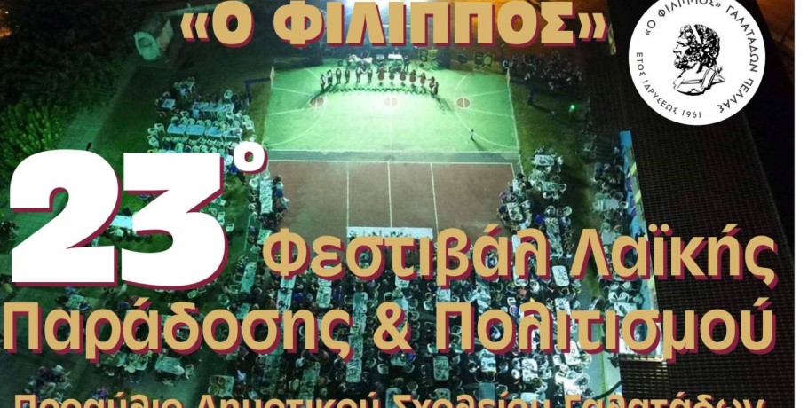Έρχεται το 23° Φεστιβάλ στους Γαλατάδες