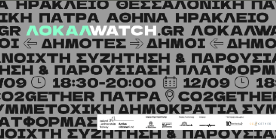 Localwatch - Ψηφιακή Πλατφόρμα Συμμετοχικής Δημοκρατίας • Ανοιχτή Συζήτηση στην Πάτρα