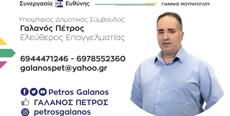 Πέτρος Γαλανός...υποψήφιος Δημοτικός Σύμβουλος ο επιτυχημένος πρόεδρος