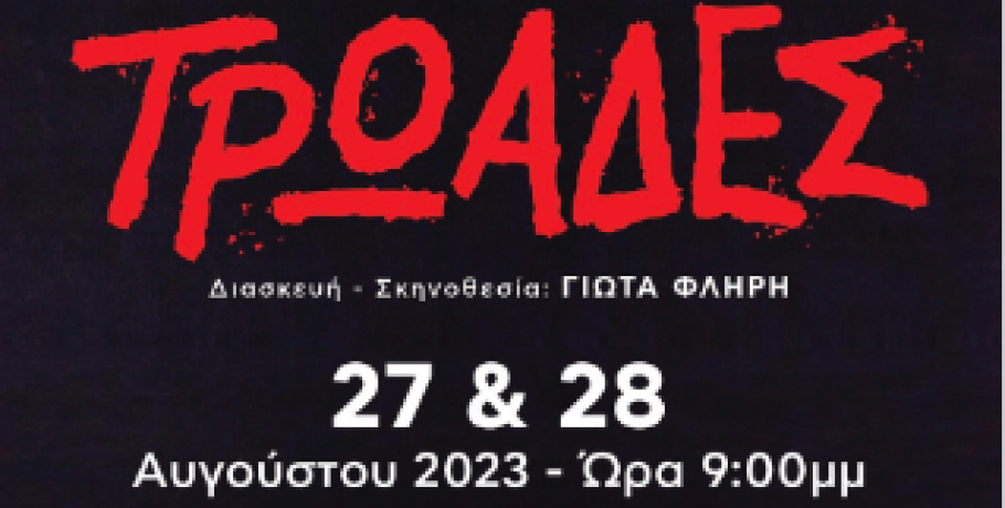 Διήμερο με τις "Τρωάδες" από το ΕΡΑΣΘΕ του Εκπολιτιστικού Ομίλου "Πέλλα"