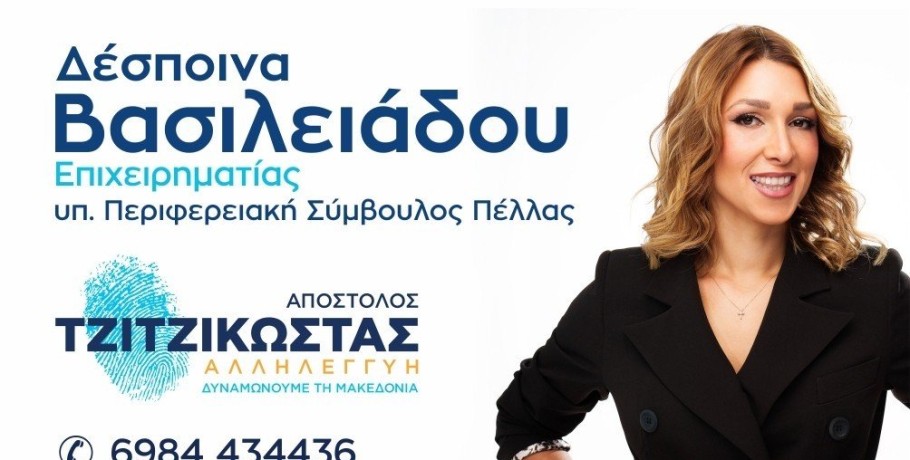 Συνεχίζει με γεμάτο πρόγραμμα επισκέψεων η υπ. Περιφερειακή Σύμβουλος Δέσποινα Βασιλειάδου