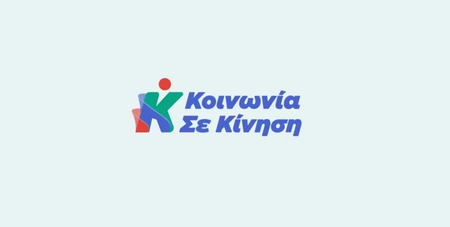 Κοινωνία σε Κίνηση - Παρουσίαση των υποψηφίων την Τετάρτη 13 Σεπτεμβρίου