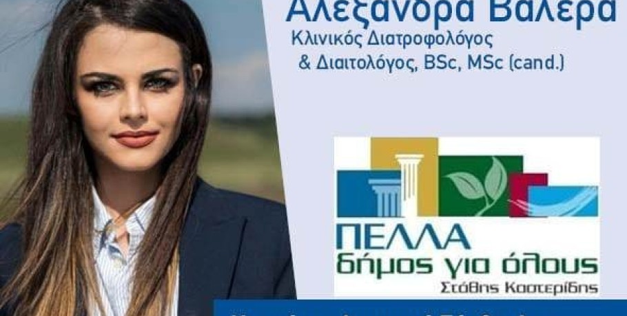 Η Αλεξάνδρα Βαλέρα υποψήφια Δημοτική Σύμβουλος με την "Πέλλα Δήμος για όλους"