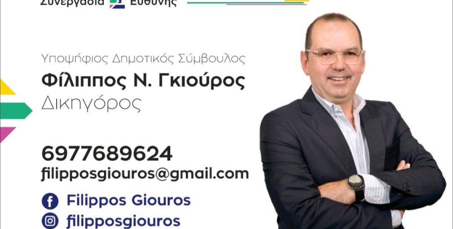 Φίλιππος Γκιούρος: Σχέση εμπιστοσύνης