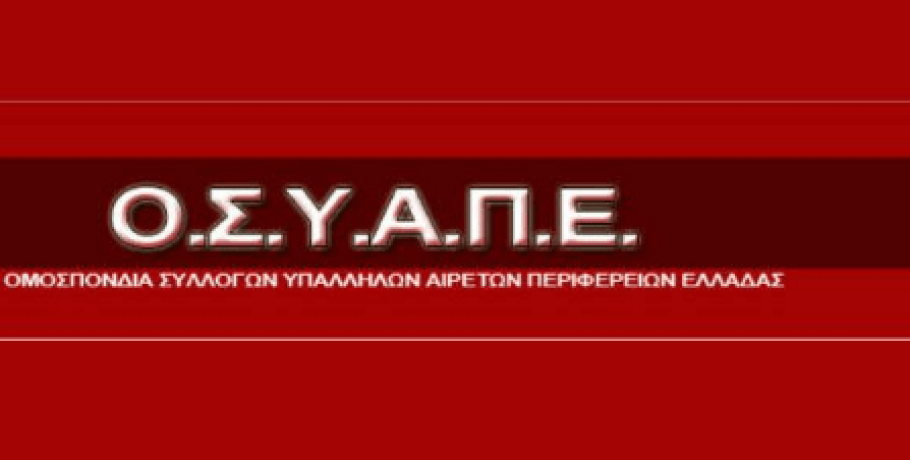 ΟΣΥΑΠΕ  / Υποχρέωση όλων μας να δείξουμε την μέγιστη αλληλεγγύη σε όλους τους πληγέντες