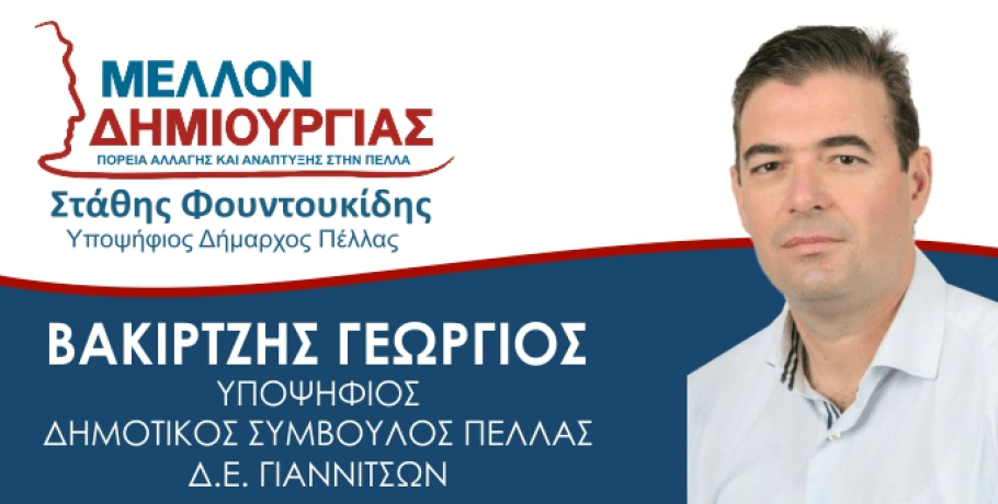 Ο Γιώργος Βακιρτζής βλέπει το μέλλον "Δημιουργικά"