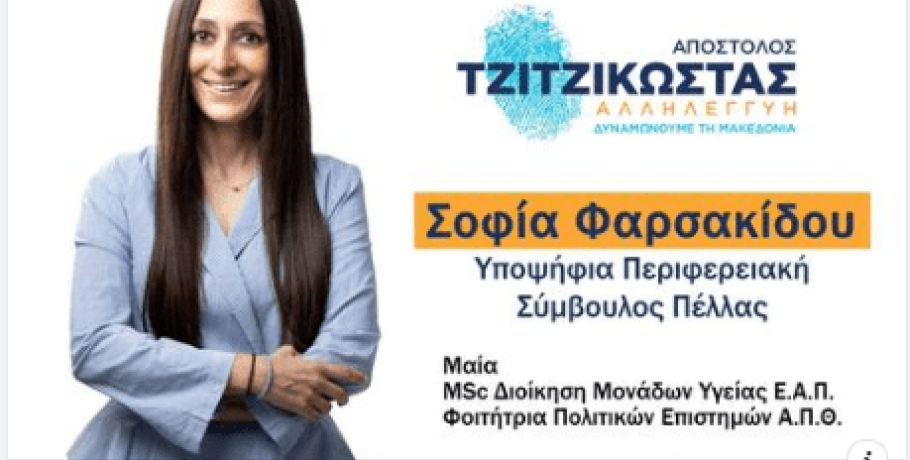 Σοφία Φαρσακίδου: Υποψήφια περιφερειακή σύμβουλος Π.Ε. Πέλλας με τον Απόστολο Τζιτζικώστα
