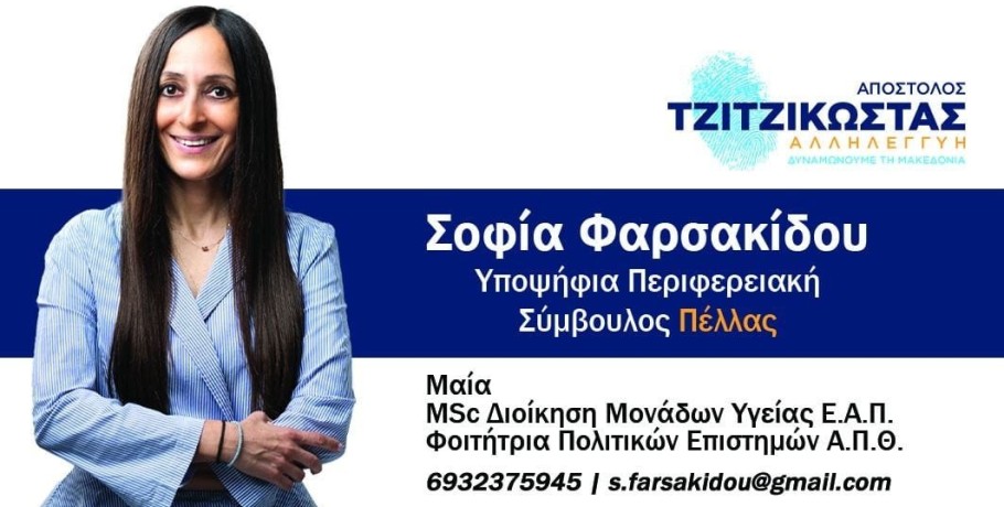 Σοφία Φαρσακίδου: "Σας δίνω τον λόγο μου ότι όλοι μαζί θα δυναμώνουμε την Πέλλα και την Μακεδονία!"