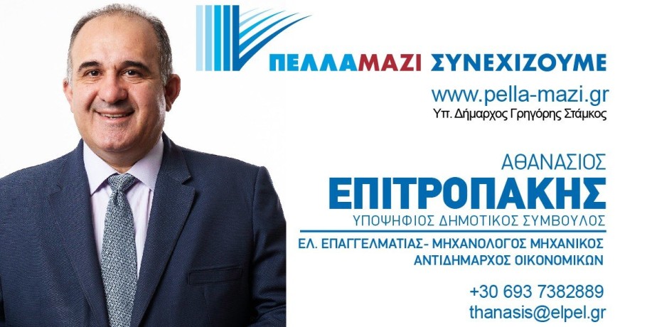Ο Θανάσης Επιτροπάκης υποψήφιος με την "Πέλλα Μαζί Συνεχίζουμε" και τον Γρηγόρη Στάμκο