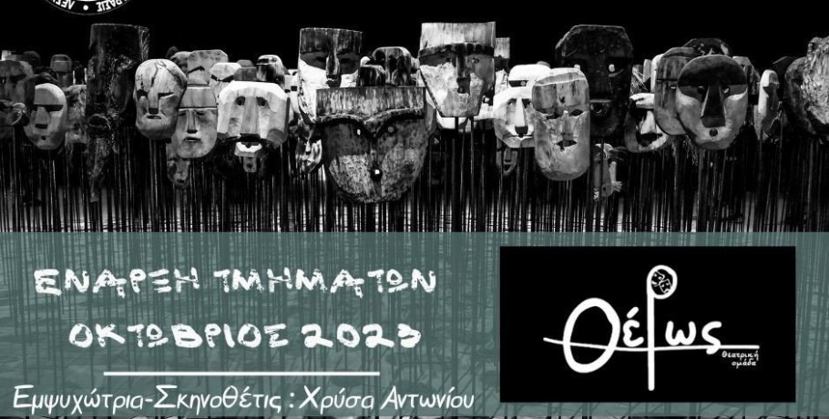 Κινηματόδρασι Λέσχη Κινηματογράφου και Πολιτισμού Αλεξάνδρειας-Έναρξη νέας σεζόν της θεατρικής ομάδας Θέρως