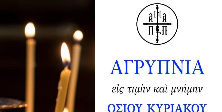 Αγρυπνία για την εορτή του οσίου και θεοφόρου Πατρός ημών Κυριακού του Αναχωρητού