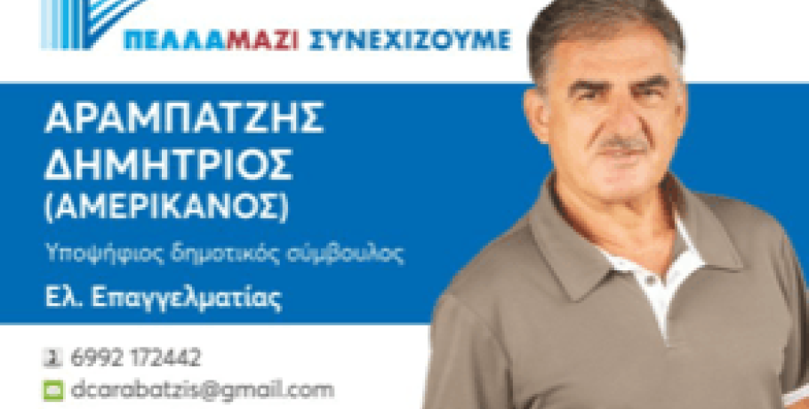 Ο Αραμπατζής Δημήτρης λέει "Πέλλα Μαζί Συνεχίζουμε"