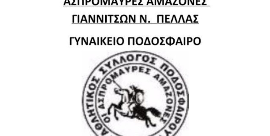 Έναρξη προπονήσεων και αγώνων γυναικείας ομάδας ποδοσφαίρου Αμαζόνες