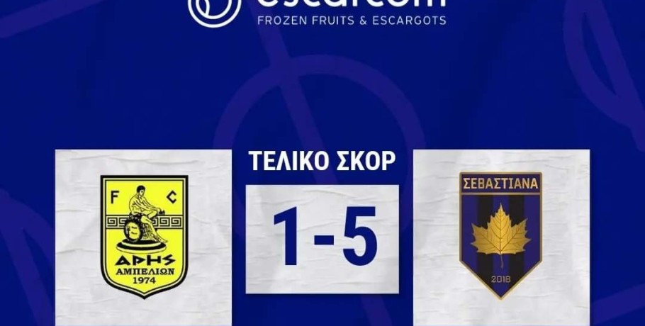Άνετη νίκη για τα Σεβαστειανά