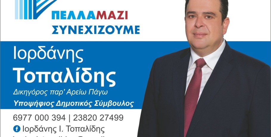 Ιορδάνης Τοπαλίδης: "Με την ίδια εκτίμηση και εμπιστοσύνη"