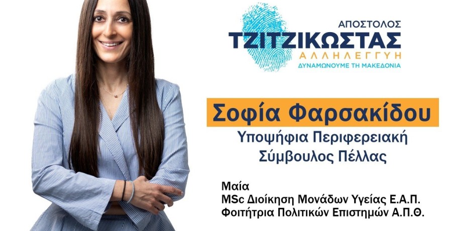 Σοφία Φαρσακίδου: "Αυτοδιοίκηση, ένας θεσμός που θέλω ανιδιοτελώς να υπηρετήσω"