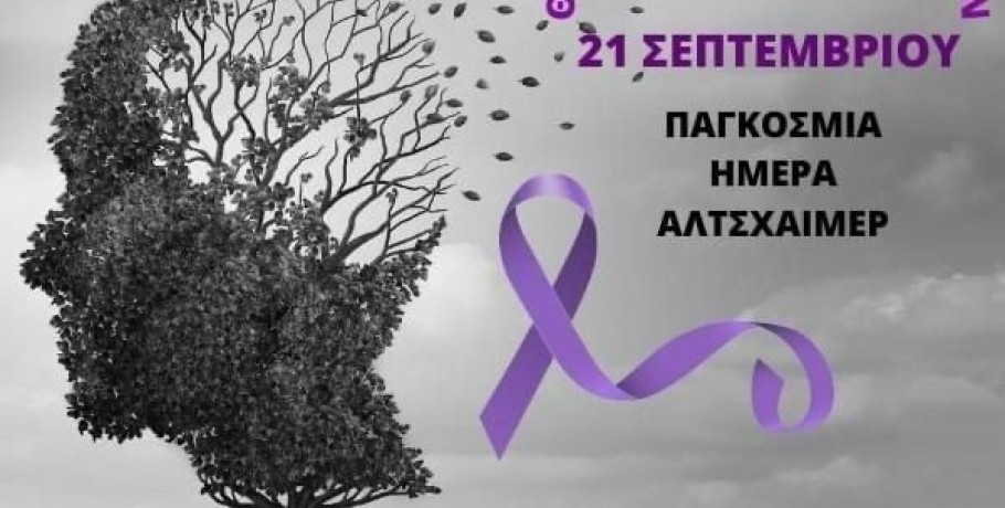 Παγκόσμια Ημέρα Αλτσχάιμερ. 150.000 οι πάσχοντες από τη νόσο στην Ελλάδα