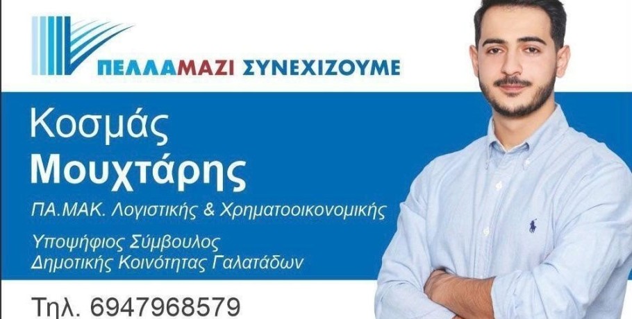 Κοσμάς Μουχτάρης: "Με μεράκι και όρεξη για δουλειά"