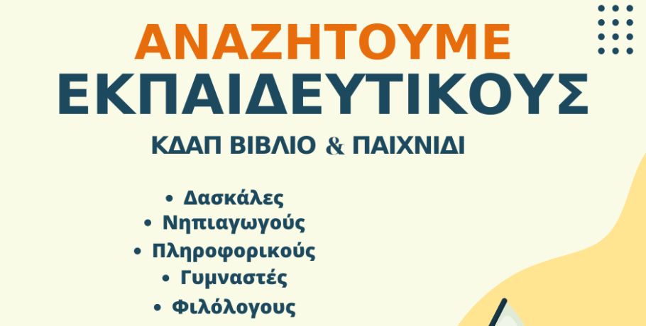 Το ΚΔΑΠ Βιβλίο & Παιχνίδι – Καλή αναζητά εκπαιδευτικό προσωπικό