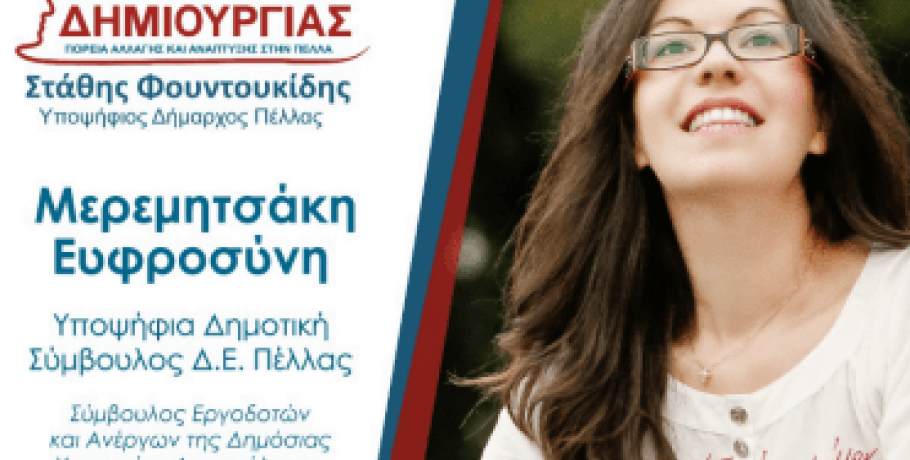 Φρόσω Μερεμητσάκη: Αλλάζοντας τα στραβά του Δήμου μας