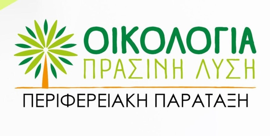 «Οικολογία – Πράσινη Λύση» Ερώτηση σχετικά με την ρύπανση των θαλάσσιων υδάτων στην ΠΚΜ, λόγω των πλημμυρών στην Θεσσαλία