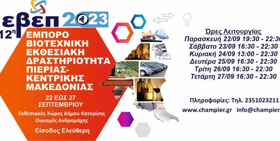 Επιμελητήριο Πιερίας- Αλλαγή ωρών λειτουργίας της 12ης ΕΒΕΠ-ΚΜ
