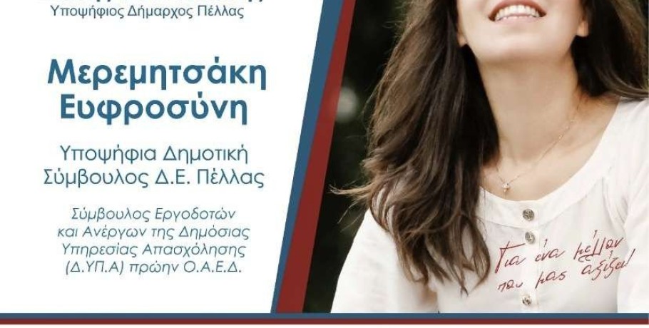 "Μέλλον Δημιουργίας" στην Δ.Ε. Πέλλας με Φρόσω Μερεμητσάκη