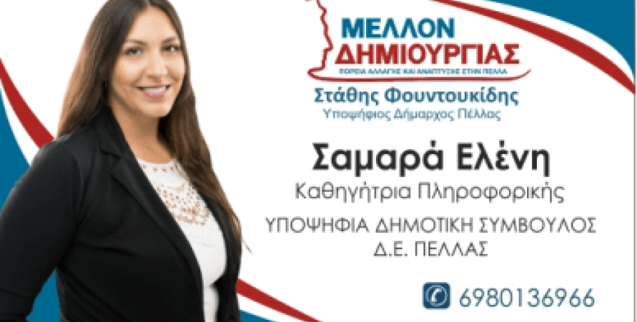 Ελένη Σαμαρά: Για μία "πορεία Αλλαγής και Ανάπτυξης" στην Πέλλα