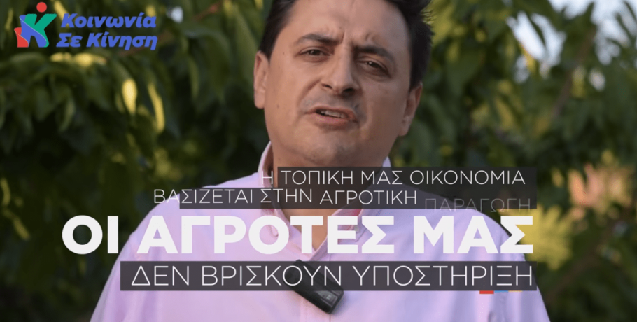 Τσεπκεντζής: Οι αγρότες μας χρειάζονται υποστήριξη